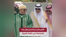 الأمير رشيد بن الحسن يصل جدة للمشاركة في القمة العربية