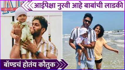 आईपेक्षा नुरवी आहे बाबांची लाडकी | Mrunal Dusanis