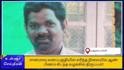 கிருஷ்ணகிரி: கணவன் எரித்து கொலை-மனைவி கள்ளக்காதலனுடன் கைது