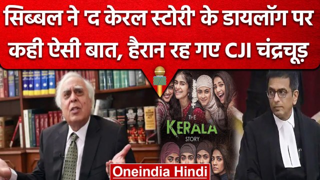 CJI DY Chandrachud देखेंगे The Kerala Story, Supreme Court में Kapil Sibal क्या बोले |वनइंडिया हिंदी