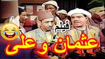 HD الفيلم | ( الكوميدي الجميل ) (عثمان وعلي ) ( بطولة ) ( علي الكسار) أنتاج عام (1938) نسخة كاملة