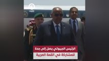الرئيس الجيبوتي يصل جدة للمشاركة في القمة العربية