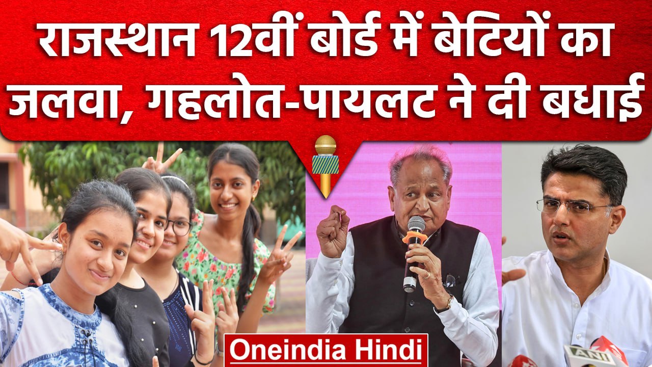 RBSE 12th Result 2023: Science और Commerce दोनों स्ट्रीम में लड़कियों का जलवा | वनइंडिया हिंदी