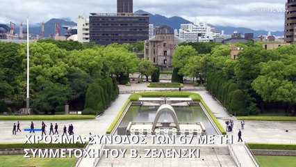 Χιροσίμα: Σύνοδος Κορυφής των G7 με την συμμετοχή του Β. Ζελένσκι