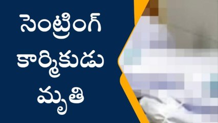హైదరాబాద్: &#039;సెంట్రింగ్‌ కార్మికుడు అనుమానాస్పద మృతి&#039;