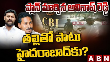 ప్లాన్ మార్చిన అవినాష్ రెడ్డి .. తల్లితో పాటు హైదరాబాద్ కు ? | Avinash Master Plan | ABN Telugu