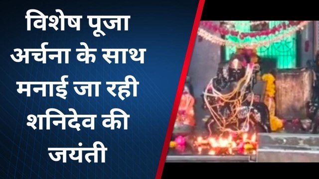 ग्वालियर: शनि जयंती के पर्व पर जानिए कैसे की जाए शनिदेव की खास पूजा-अर्चना