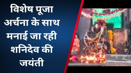 ग्वालियर: शनि जयंती के पर्व पर जानिए कैसे की जाए शनिदेव की खास पूजा-अर्चना