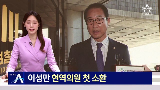 ‘돈봉투 의혹’ 이성만 검찰 출석…현역의원 첫 소환