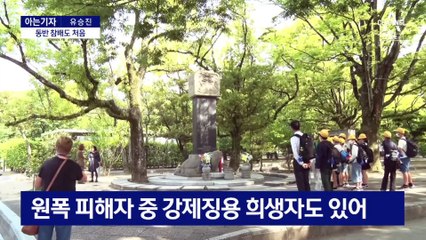 [아는기자]尹, 원폭 피해자 첫 면담…희생자 위령비도 참배 예정