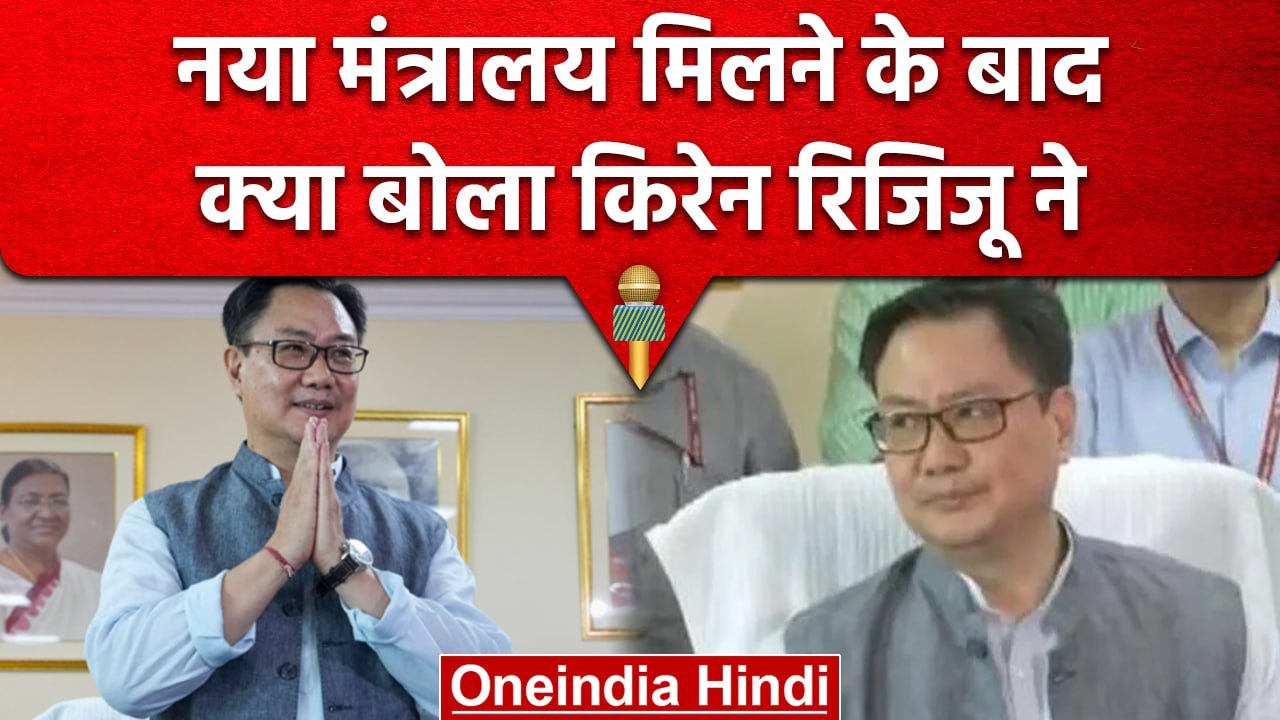 Kiren Rijiju को मिला Earth science department, पद संभालने के बाद क्या कहा जानिए| वनइंडिया हिंदी