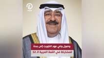 وصول ولي عهد الكويت إلى جدة للمشاركة في القمة العربية الـ32