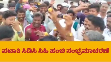ಚಾಮರಾಜನಗರ:ಸಿಎಂ ಆಗಿ ಸಿದ್ದರಾಮಯ್ಯ ಆಯ್ಕೆ, ಪಟಾಕಿ ಸಿಡಿಸಿ ಸಿಹಿ ಹಂಚಿದ ಅಭಿಮಾನಿಗಳು