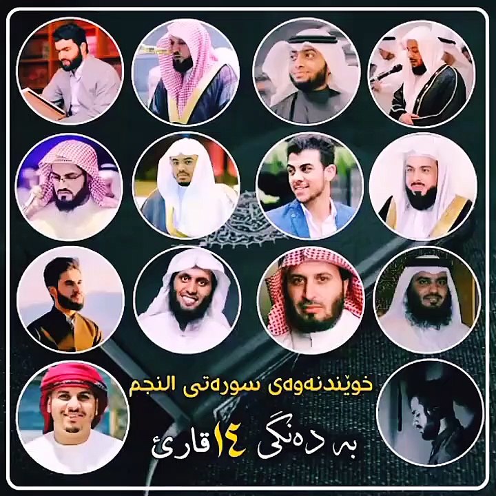 Surah Najam -- Top 14 Best Qari In The World -- 14 Famous Qari