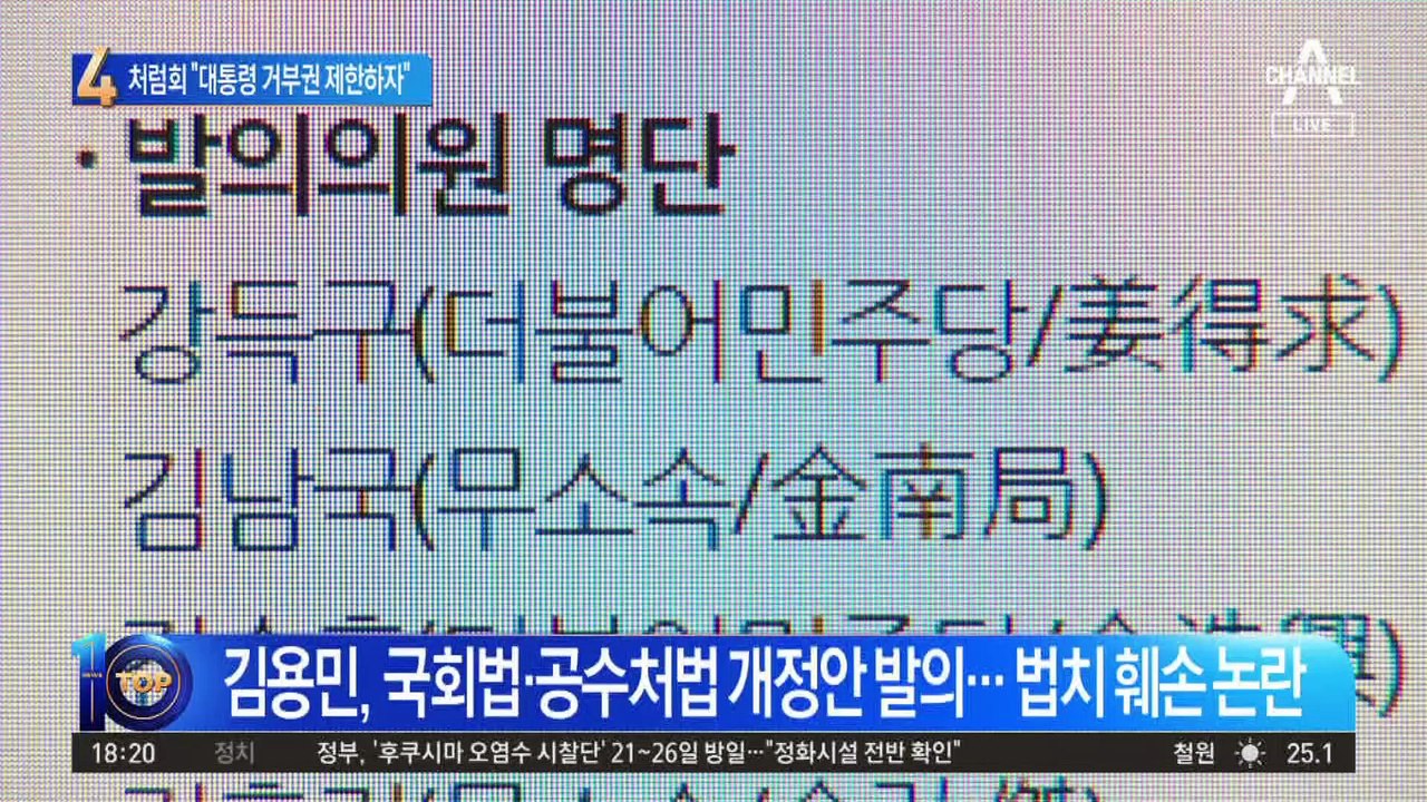 “대통령 거부권 제한하자”…처럼회 ‘입법 폭주’ 논란
