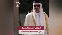 أمير قطر يصل جدة للمشاركة في القمة العربية بالسعودية