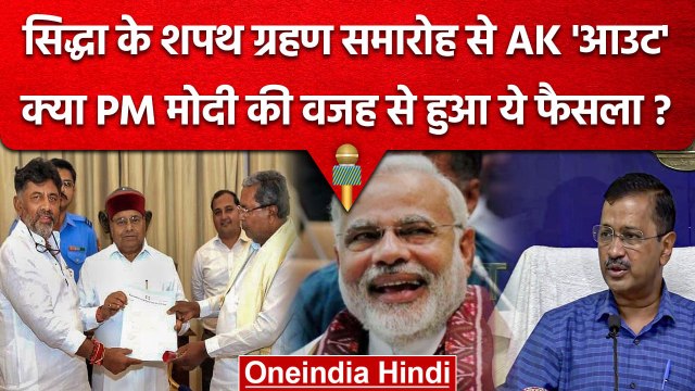 Karnataka CM Siddaramaiah की Oath Ceremony में Arvind Kejriwal को न्योता नहीं | वनइंडिया हिंदी