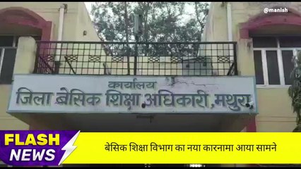 मथुरा: बेसिक शिक्षा विभाग का नया कारनामा आया सामने, जाने क्या है पूरा मामला