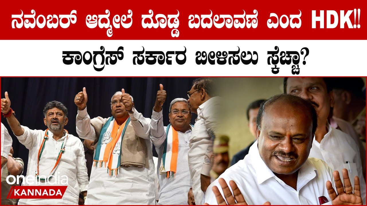 November ನಲ್ಲಿ ರಾಜ್ಯ ರಾಜಕೀಯದಲ್ಲಿ ದೊಡ್ಡ ಬದಲಾವಣೆ ಎಂದ‌ HDK; ಮತ್ತೆ ಕಿಂಗ್ ಮೇಕರ್‌ ಆಗೋ ಪ್ಲ್ಯಾನಾ?