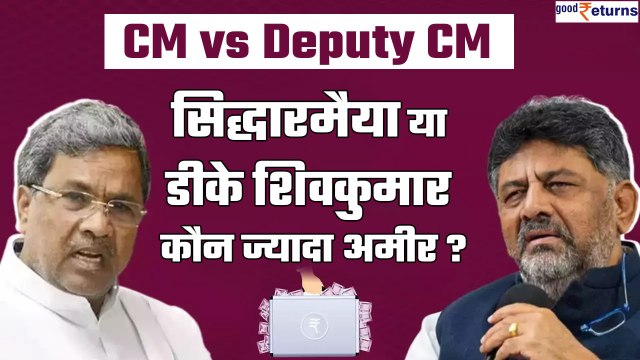 Karnataka CM Siddaramaiah से 28 गुना अमीर हैं Deputy CM DK Shivakumar, जानिए Net Worth | GoodReturns