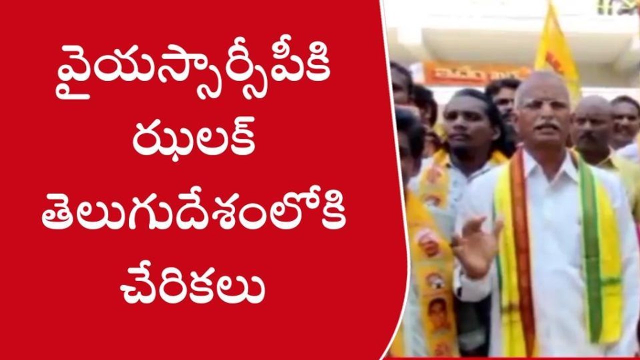 పశ్చిమ గోదావరి జిల్లా: వైసీపీకి షాకిచ్చిన నేతలు