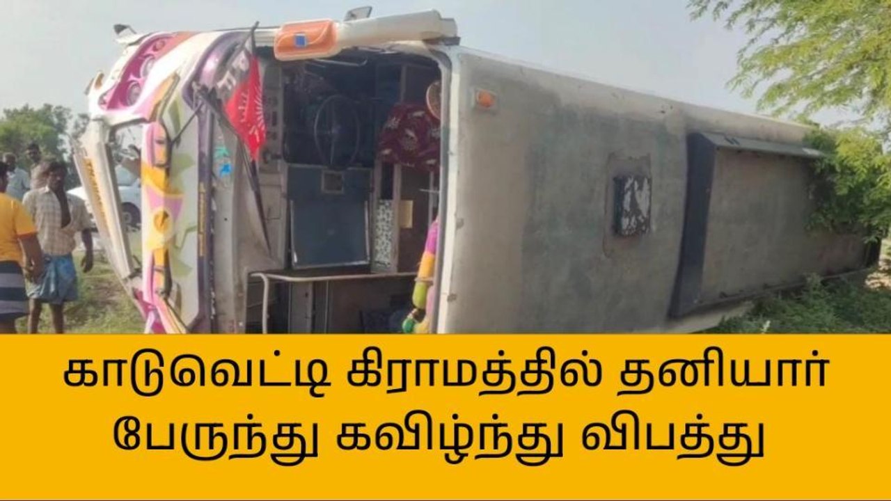 அரியலூர்: தனியார் பேருந்து கவிழ்ந்து விபத்து!