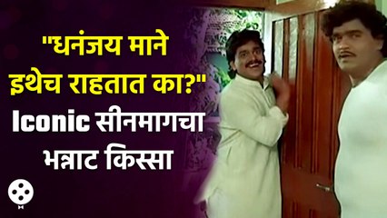 Ashi Hi Banva Banviमधील या खास सीनचा धमाल किस्सा ऐकलाय का? | Dhananjay Mane | Ashok Saraf | NI3
