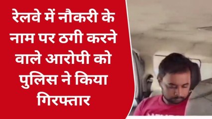 खण्डवा: रेलवे में नौकरी लगाने के नाम पर ठगी,आरोपी गिरफ्तार