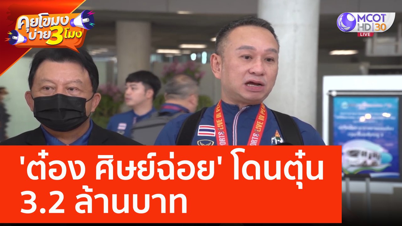 'ต๋อง ศิษย์ฉ่อย' โดนแก๊งคอลเซ็นเตอร์ ตุ๋น 3.2 ล้านบาท (19 พ.ค. 66) คุยโขมงบ่าย 3 โมง