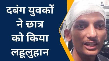 फर्रुखाबाद: दबंगो ने इंटरमीडिएट के छात्र को जमकर पीटा‚ देखें क्या है पूरा मामला
