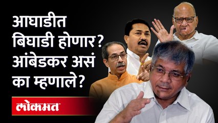 मविआत जागा वाटपाचं गणित काय होतं प्रकाश आंबेडकरांनी आकडेच सांगितले