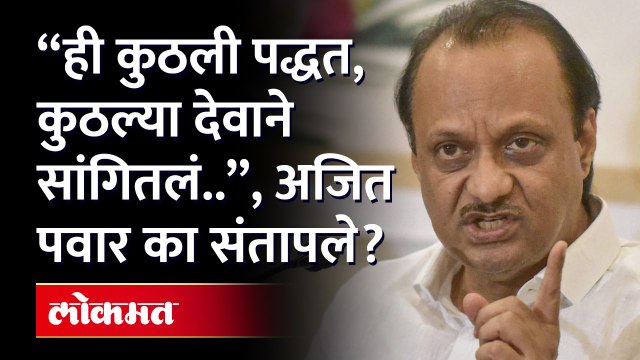 10वी पर्यंत आम्हीही हाफ पॅन्ट घालायचो , कपड्यावरील निर्बंधावरून Ajit Pawar संतापले! Tuljapur Temple