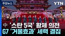 中 '스탄 5국' 황제 의전...G7 '거울효과' 세력 결집 / YTN