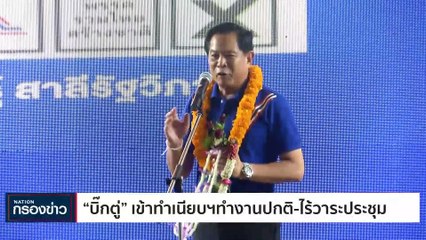 เลือกตั้งใหม่ หน่วย10เขต1นครปฐม ดีเดย์21พ.ค.นี้ | เนชั่นกรองข่าว | 19-พ.ค.-66 | PART4