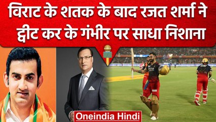 IPL 2023: Virat Kohli ने ठोका शतक तो Rajat Sharma ने किया Tweet, Gambhir होंगे नाखुश| वनइंडिया हिंदी