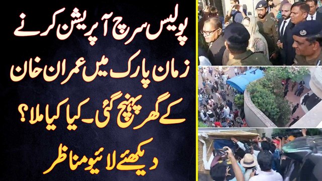 Imran Khan Ke Ghar Zaman Park Me Search Operation Karne Ke Liye Police Pahunch Gai