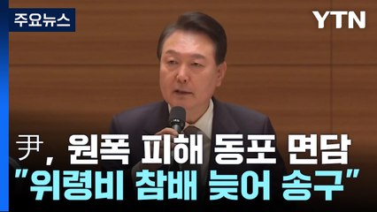 尹, 히로시마 원폭 피해 동포 면담..."위령비 참배 늦어 송구" / YTN