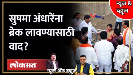 News & Views Live: सुषमा अंधारेंना मारहाण, पैशांचा आरोप, राजकारण काय? Sushma Andhare | Shiv Sena UBT