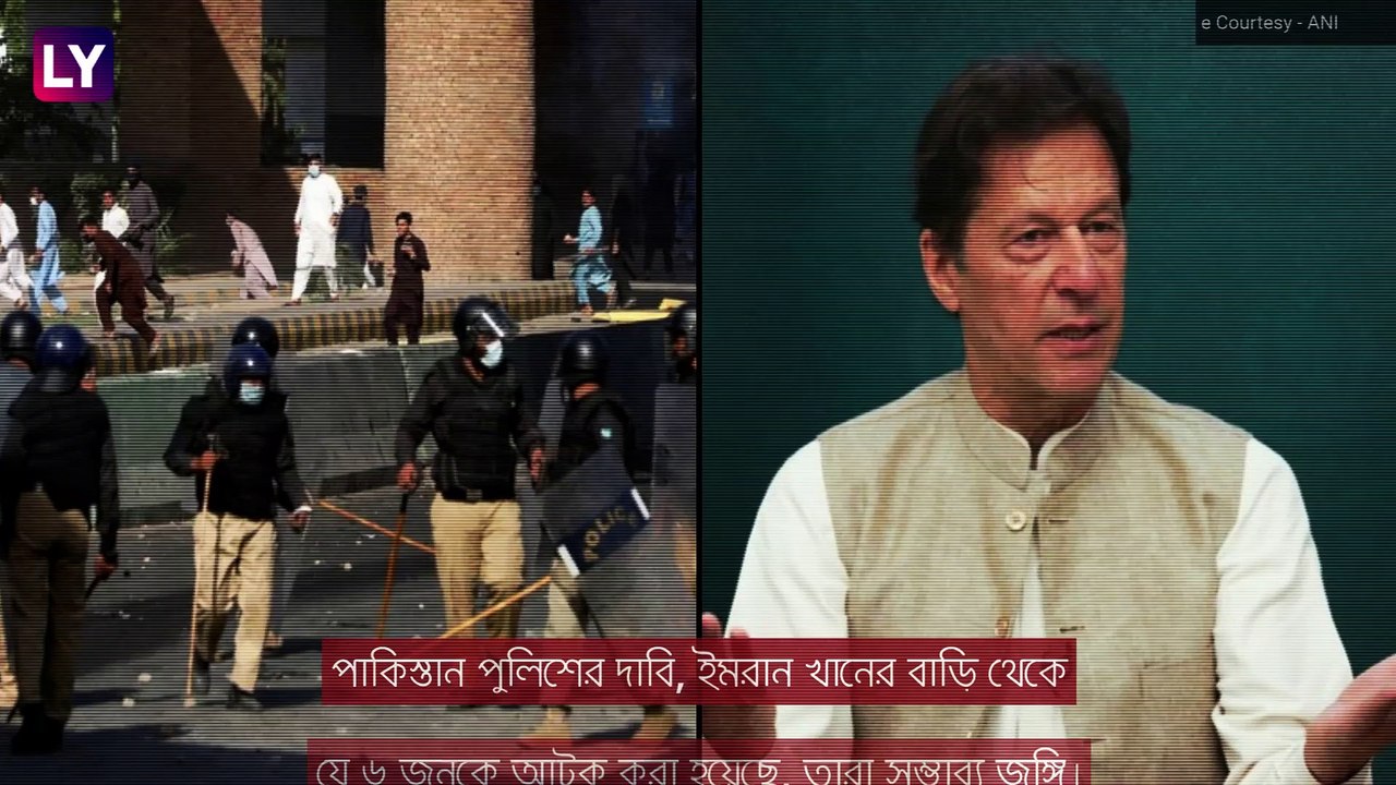 Imran Khan এর বাড়ি থেকে \'জঙ্গি\' আটক? পাক পুলিশের দাবি