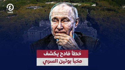خطأ فادح يكشف مخبأ بوتين السري