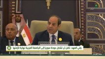 الرئيس المصري: المنطقة تمر بظروف قاسية تهدد الحاضر والمستقبل  #العربية #قمة_جدة