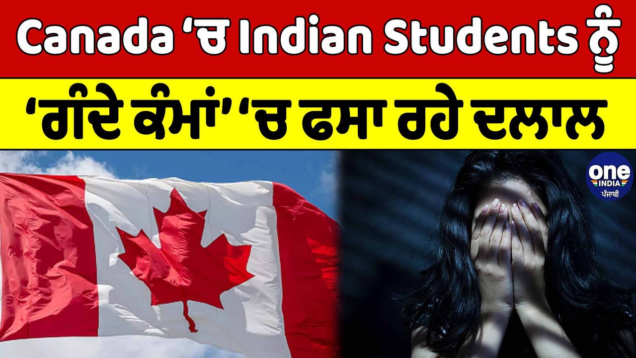 Canada ‘ਚ Indian Students ਨੂੰ ‘ਗੰਦੇ ਕੰਮਾਂ’ ‘ਚ ਫਸਾ ਰਹੇ ਦਲਾਲ | Canada News | OneIndia Punjabi