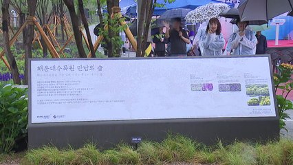[부산] 해운대수목원 '만남의 광장' 준공 / YTN