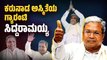 ಕರ್ನಾಟಕದ 24 ನೇ ಮುಖ್ಯಮಂತ್ರಿಯಾಗಿ ಆಯ್ಕೆಯಾದ ರಾಜಕಾರಣದ ಸಾಕ್ಷಿಪ್ರಜ್ಞೆ | Siddaramaiah | Karnataka CM