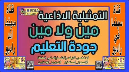التمثيليه-الإذاعيه-مين ولا مين-جودة التعليم-