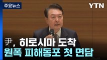 尹, G7 열리는 히로시마 도착...원폭 피해동포 첫 면담 / YTN