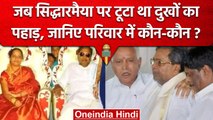 Karnataka के CM Siddaramaiah का Family Background क्या है, परिवार में कौन-कौन | वनइंडिया हिंदी