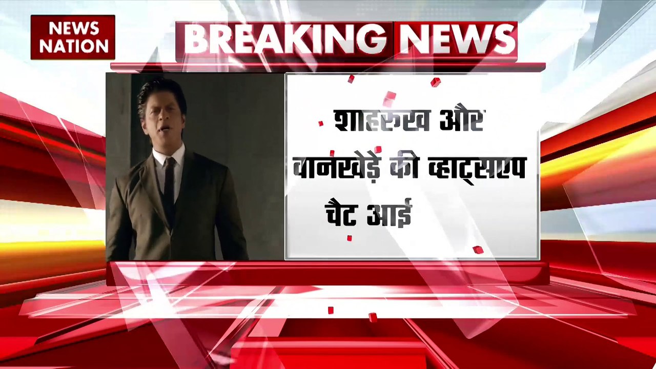 Aryan Khan Drugs Case : आर्यन खान ड्रग्स मामले में सामने आया वानखेड़े-शाहरूख का चैट