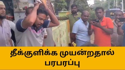 திருப்பூர்: பட்டதாரி இளைஞர் தீக்குளிக்க முயன்றதால் பெரும் பரபரப்பு