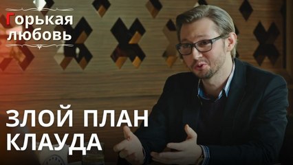 Злой план Клауда | Горькая любовь - Эпизод 12